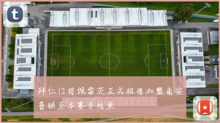 拜仁门将佩雷茨正式租借加盟南安普顿至本赛季结束