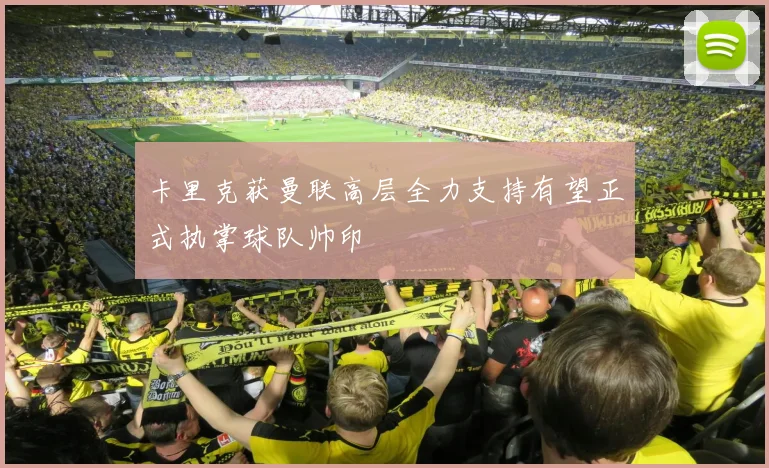 卡里克获曼联高层全力支持有望正式执掌球队帅印