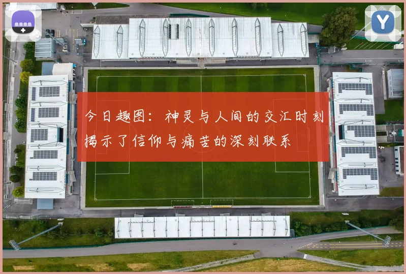 今日趣图：神灵与人间的交汇时刻揭示了信仰与痛苦的深刻联系