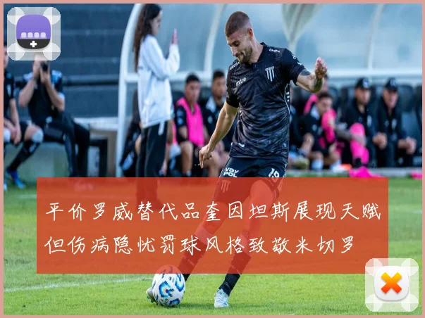 平价罗威替代品奎因坦斯展现天赋但伤病隐忧罚球风格致敬米切罗